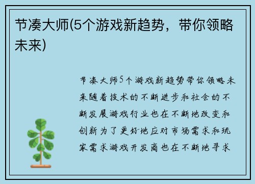 节凑大师(5个游戏新趋势，带你领略未来)