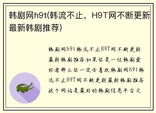 韩剧网h9t(韩流不止，H9T网不断更新最新韩剧推荐)