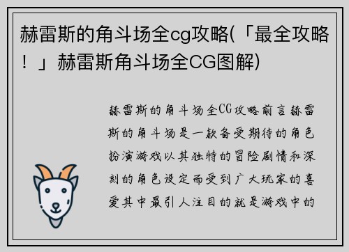 赫雷斯的角斗场全cg攻略(「最全攻略！」赫雷斯角斗场全CG图解)