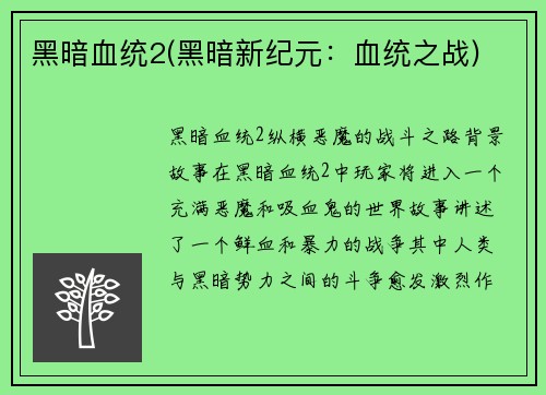 黑暗血统2(黑暗新纪元：血统之战)