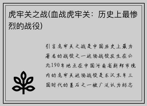 虎牢关之战(血战虎牢关：历史上最惨烈的战役)