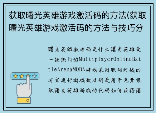 获取曙光英雄游戏激活码的方法(获取曙光英雄游戏激活码的方法与技巧分享)