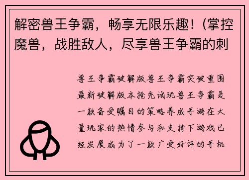 解密兽王争霸，畅享无限乐趣！(掌控魔兽，战胜敌人，尽享兽王争霸的刺激乐趣！)