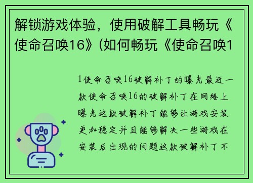 解锁游戏体验，使用破解工具畅玩《使命召唤16》(如何畅玩《使命召唤16》？破解游戏体验助你玩转)