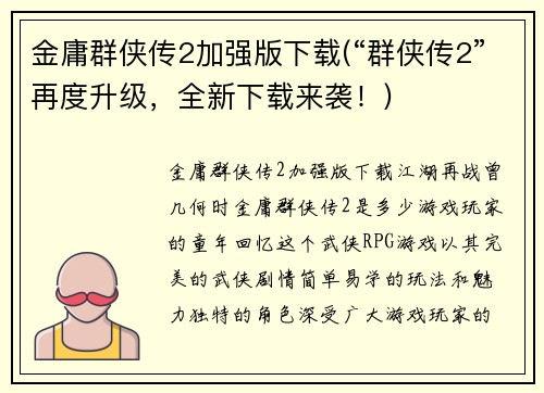 金庸群侠传2加强版下载(“群侠传2”再度升级，全新下载来袭！)