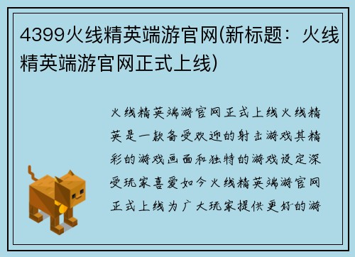 4399火线精英端游官网(新标题：火线精英端游官网正式上线)