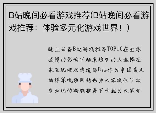 B站晚间必看游戏推荐(B站晚间必看游戏推荐：体验多元化游戏世界！)