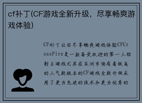 cf补丁(CF游戏全新升级，尽享畅爽游戏体验)