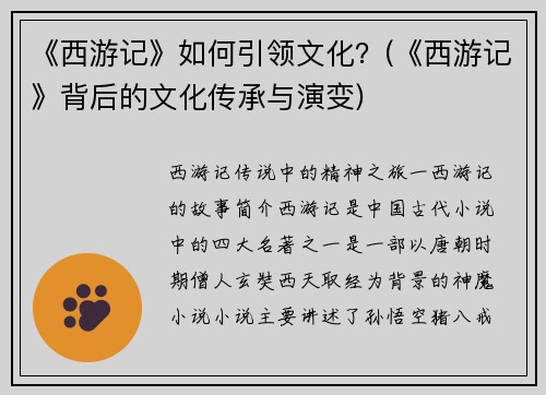 《西游记》如何引领文化？(《西游记》背后的文化传承与演变)