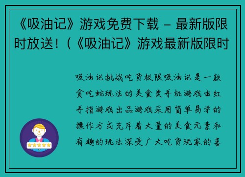 《吸油记》游戏免费下载 - 最新版限时放送！(《吸油记》游戏最新版限时免费下载，抢先体验！)