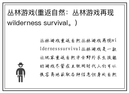 丛林游戏(重返自然：丛林游戏再现 wilderness survival。)