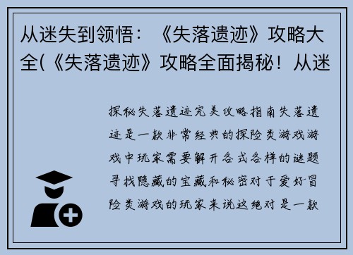 从迷失到领悟：《失落遗迹》攻略大全(《失落遗迹》攻略全面揭秘！从迷失到领悟一路披荆斩棘！)