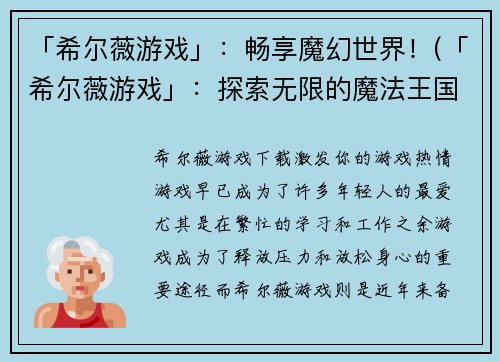 「希尔薇游戏」：畅享魔幻世界！(「希尔薇游戏」：探索无限的魔法王国！)