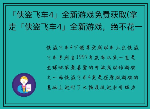 「侠盗飞车4」全新游戏免费获取(拿走「侠盗飞车4」全新游戏，绝不花一分钱)