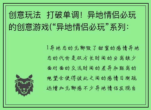 创意玩法  打破单调！异地情侣必玩的创意游戏(“异地情侣必玩”系列：创意游戏让你的恋情不再单调！)