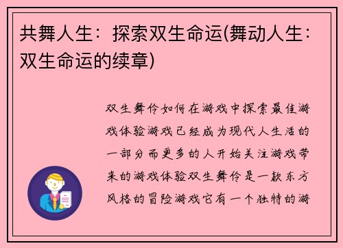 共舞人生：探索双生命运(舞动人生：双生命运的续章)