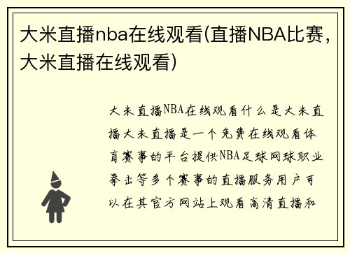 大米直播nba在线观看(直播NBA比赛，大米直播在线观看)