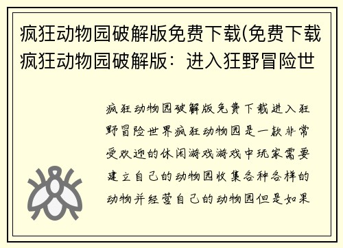 疯狂动物园破解版免费下载(免费下载疯狂动物园破解版：进入狂野冒险世界！)