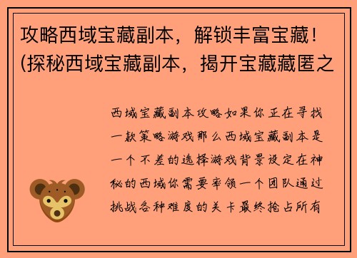 攻略西域宝藏副本，解锁丰富宝藏！(探秘西域宝藏副本，揭开宝藏藏匿之谜！)