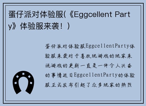 蛋仔派对体验服(《Eggcellent Party》体验服来袭！)